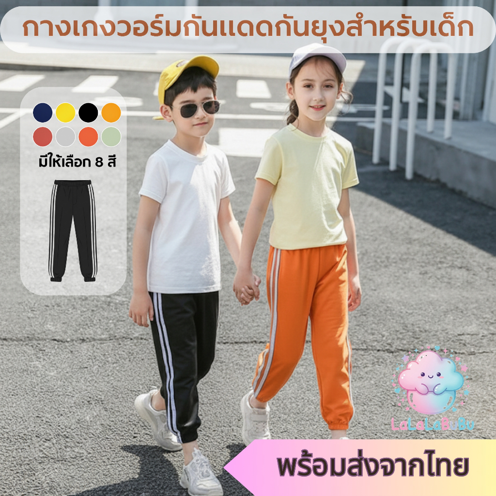 กางเกงกันยุงเด็ก บางเบา ใส่เย็นสบาย กันแดด UV ผ้านิ่ม ขาจั๊ม เอวยางยืด พร้อมส่งไทย