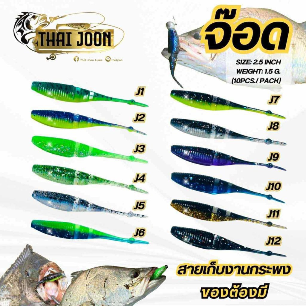 เหยือยางค่าย THAI JOON รุ่นจ๊อด งานเก็บกะพง