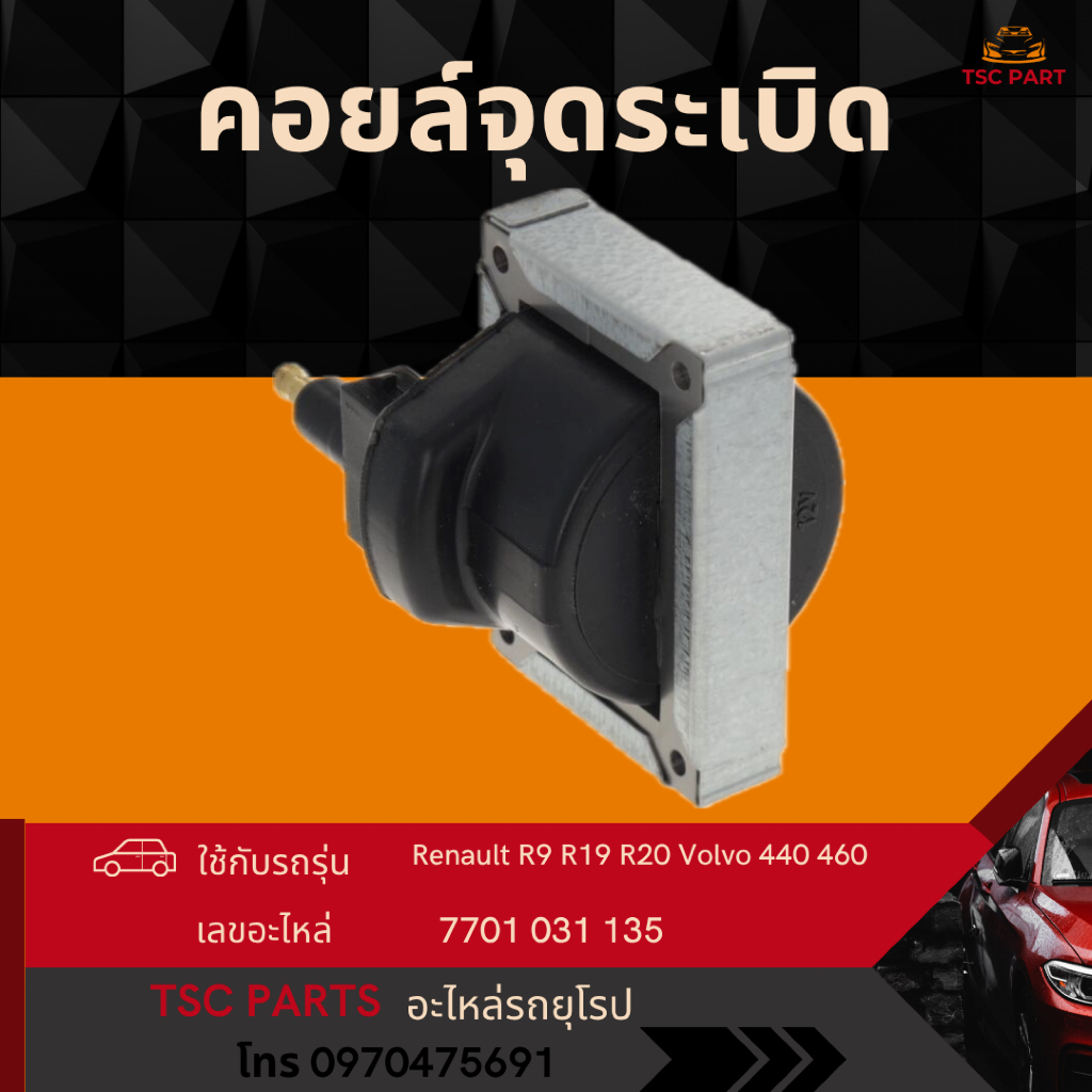 คอยล์จุดระเบิด Renault R9 R19 R20 R25 Volvo 440 460 480 เครื่อง 1.4 1.6 1.7 2.0