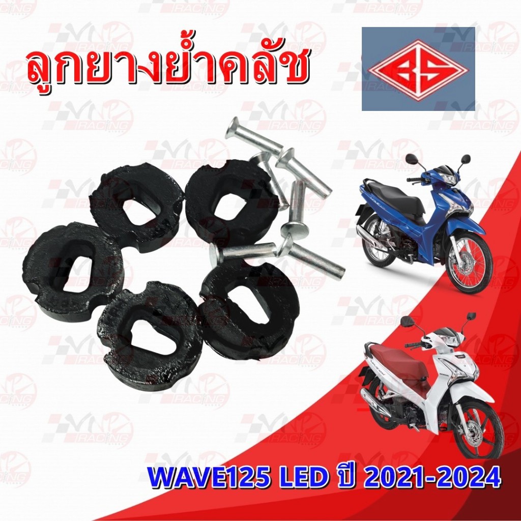 ลูกยาง ย้ำคลัช ยี่ห้อ BEST SELL สำหรับ WAVE 125I LED 2021-2024