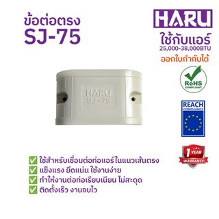 HARU ข้อต่อตรง ข้อต่อรางแอร์ SJ-75 รางครอบท่อแอร์ อุปกรณ์ติด…
