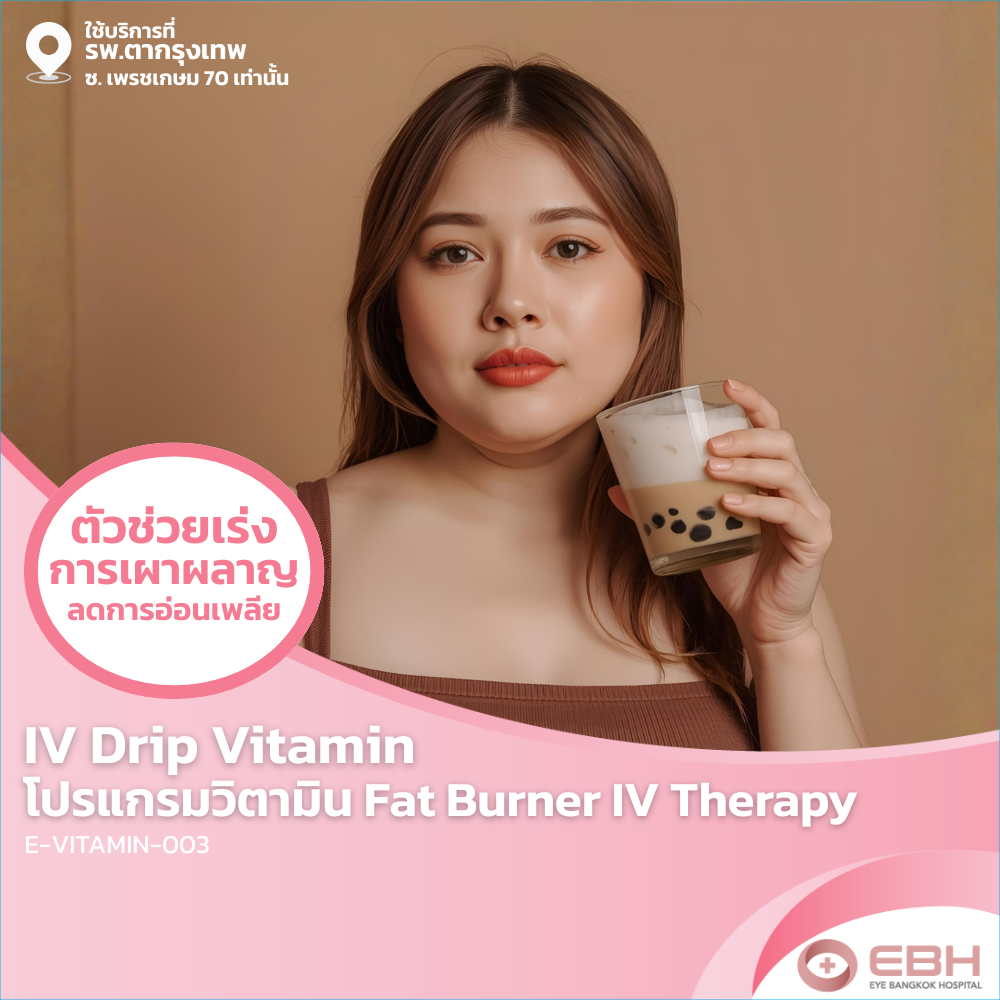 วิตามิน Fat Therapy - IV Drip 1 ครั้ง สูตรควบคุมน้ำหนัก E-VITAMIN-003