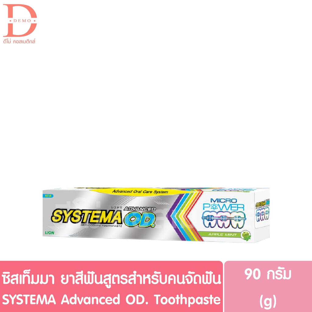 ซิสเท็มมา ยาสีฟัน สูตรสำหรับคนจัดฟัน 90g. SYSTEMA Advanced OD. Toothpaste