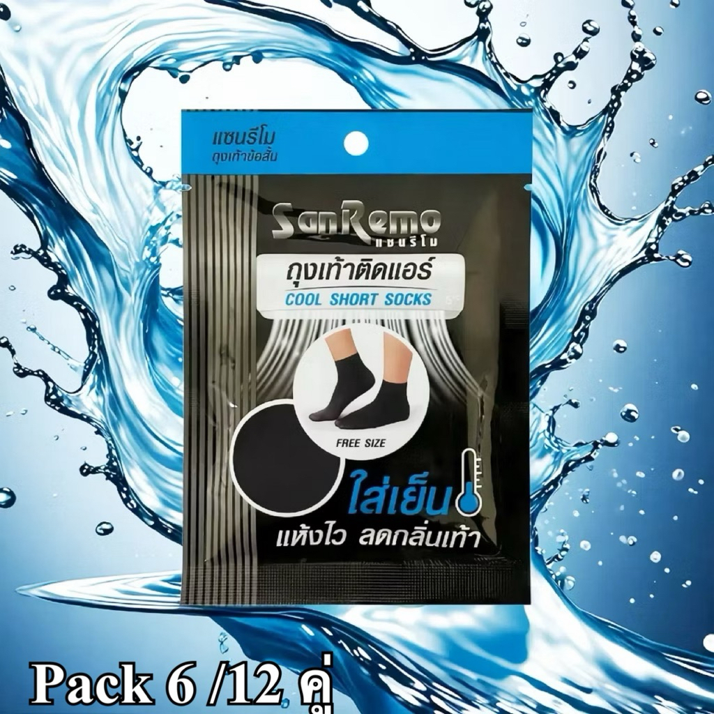 SANREMO Cool Short Socks แซนรีโม ถุงเท้าข้อสั้น ถุงเท้าติดแอร์ เย็นสบาย ระบายอากาศ ลดกลิ่น