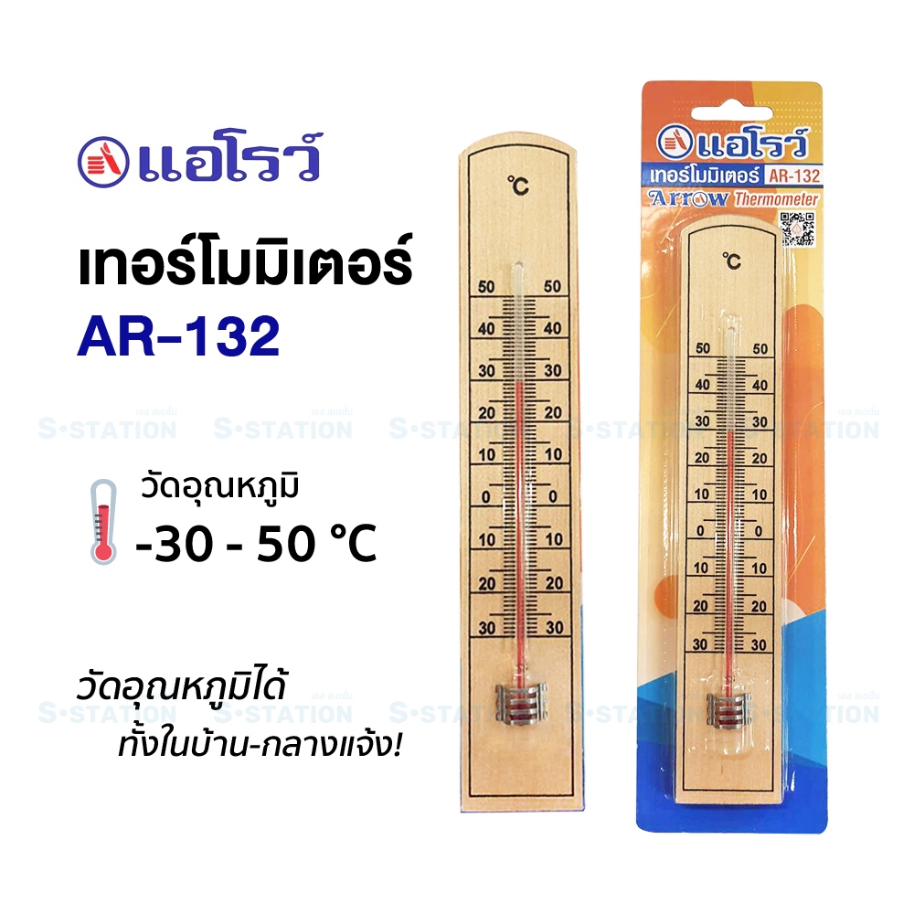 เทอร์โมมิเตอร์ ที่วัดอุณหภูมิ ARROW รุ่น AR-132 (1 อัน) เทอร์โมมิเตอร์ไม้ Thermometer