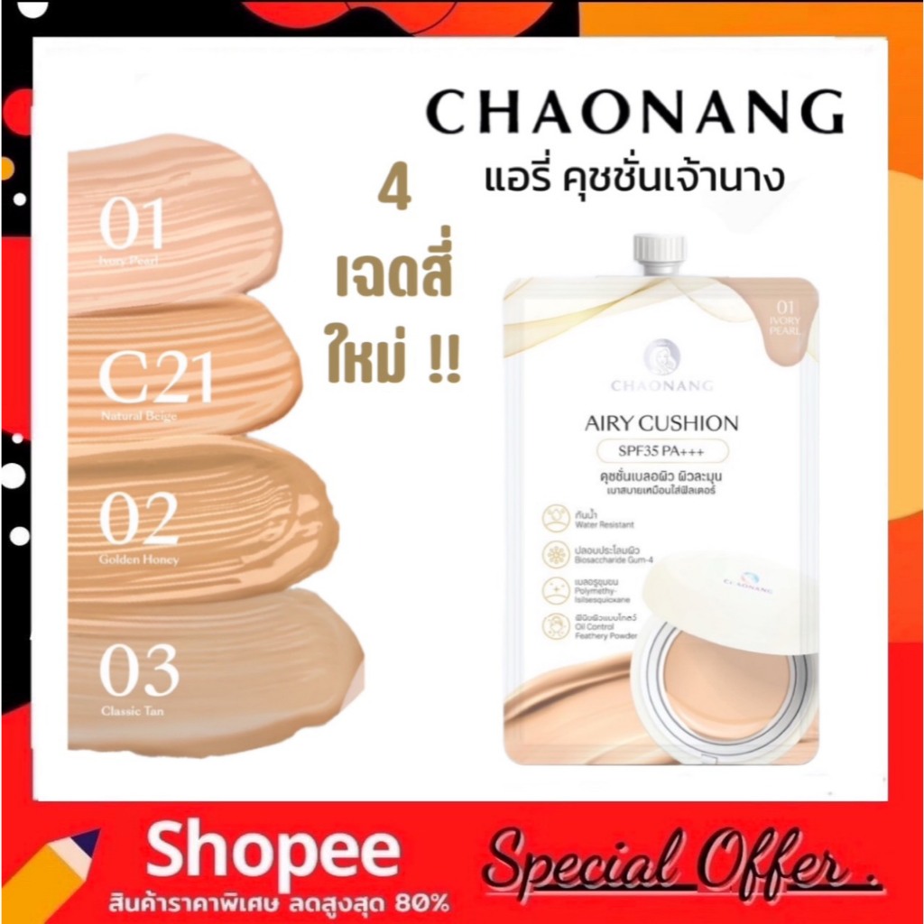 เจ้านาง แอรี่ คุชชั่น (ซอง) CHAONANG AIRY CUSHION SPF35 PA+++ 5g. มีให้เลือก 4 เฉดสี