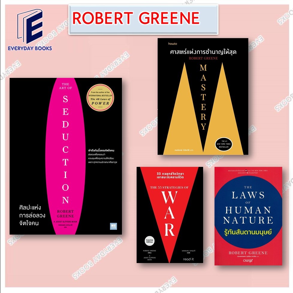 หนังสือ Mastery ศาสตร์แห่งการชำนาญให้สุด/ศิลปะแห่งการล่อลวงจิตใจคน/33 กลยุทธ์จิตวิทยา/รู้ทันสันดานมนุษย์ แยกเล่ม/ROBERT