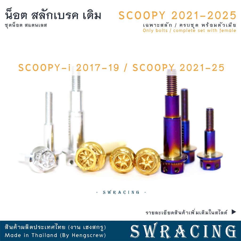 สลักเบรค SCOOPY 2021-25 เดิม ตรงรุ่น ครบชุด น็อตก้านเบรค SCOOPY-I 2017-19 สแตนเลส ราคาต่อ 3ตัว - 1ชุด