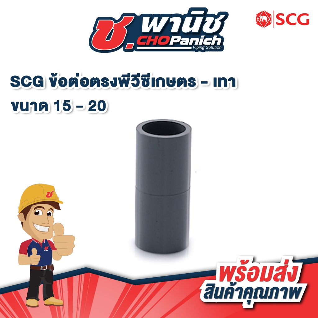 SCG ข้อต่อตรงพีวีซีเกษตร สีเทา ขนาด 3/8"-3/4" (15 - 20mm)