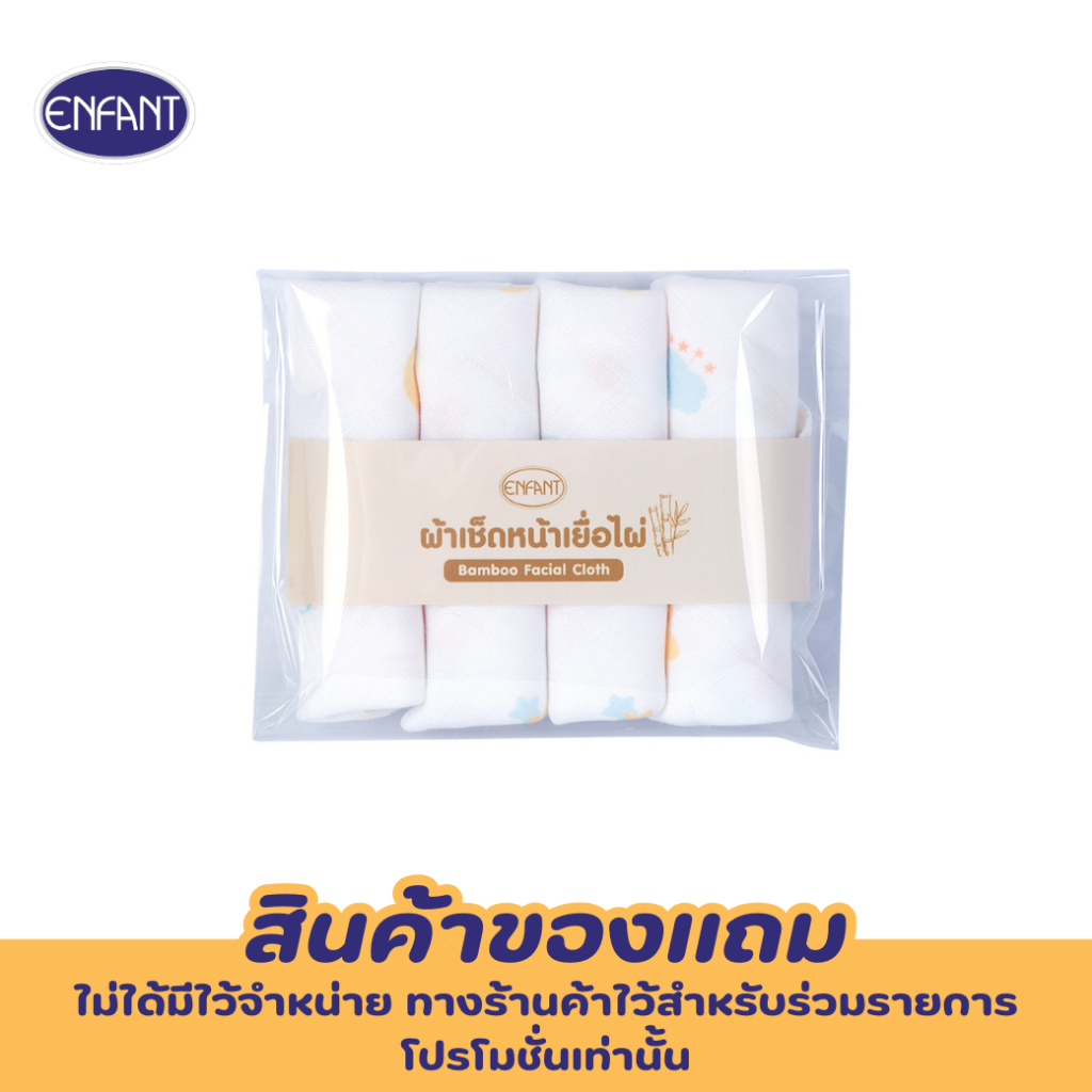 [สินค้าของแถมไม่จำหน่าย] ENFANT (อองฟองต์) ผ้าเช็ดปาก แพ็ค 4 ชิ้น 10x10 CM.