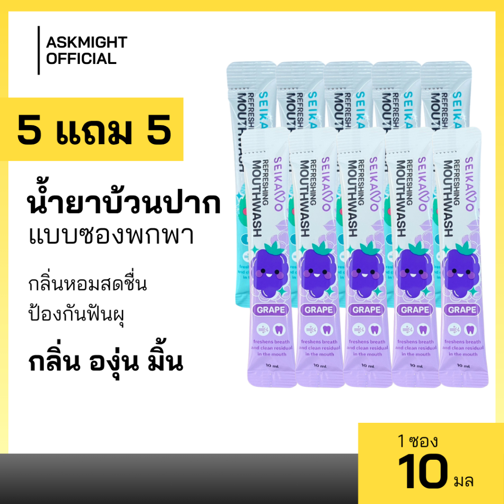 Seikano น้ำยาบ้วนปาก ขนาดพกพา 10ML. มิ้นต์เเละองุ่น ลมหายใจหอมสดชื่น แบบซอง พกพาสะดวก ป้องกันฟันผุ