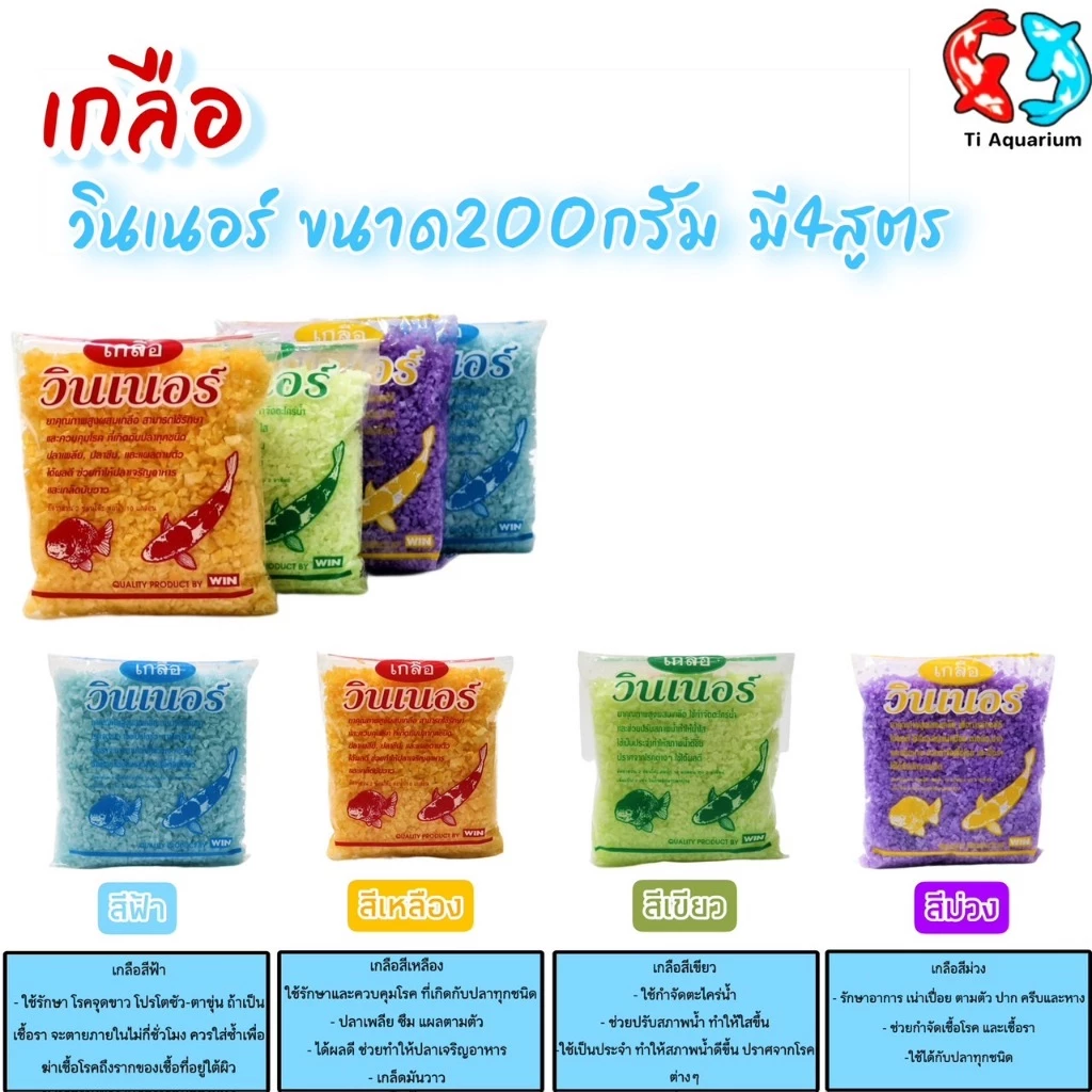 เกลือวินเนอร์ (เกลือสำหรับสัตว์น้ำ)คุณภาพสูง ขนาด 200 g. มี 4 สูตร