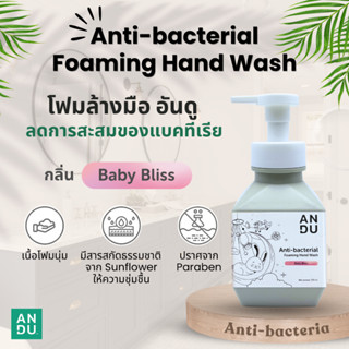 โฟมล้างมือ อันดู ลดการสะสมของแบคทีเรีย ANDU Anti-bacterial F…