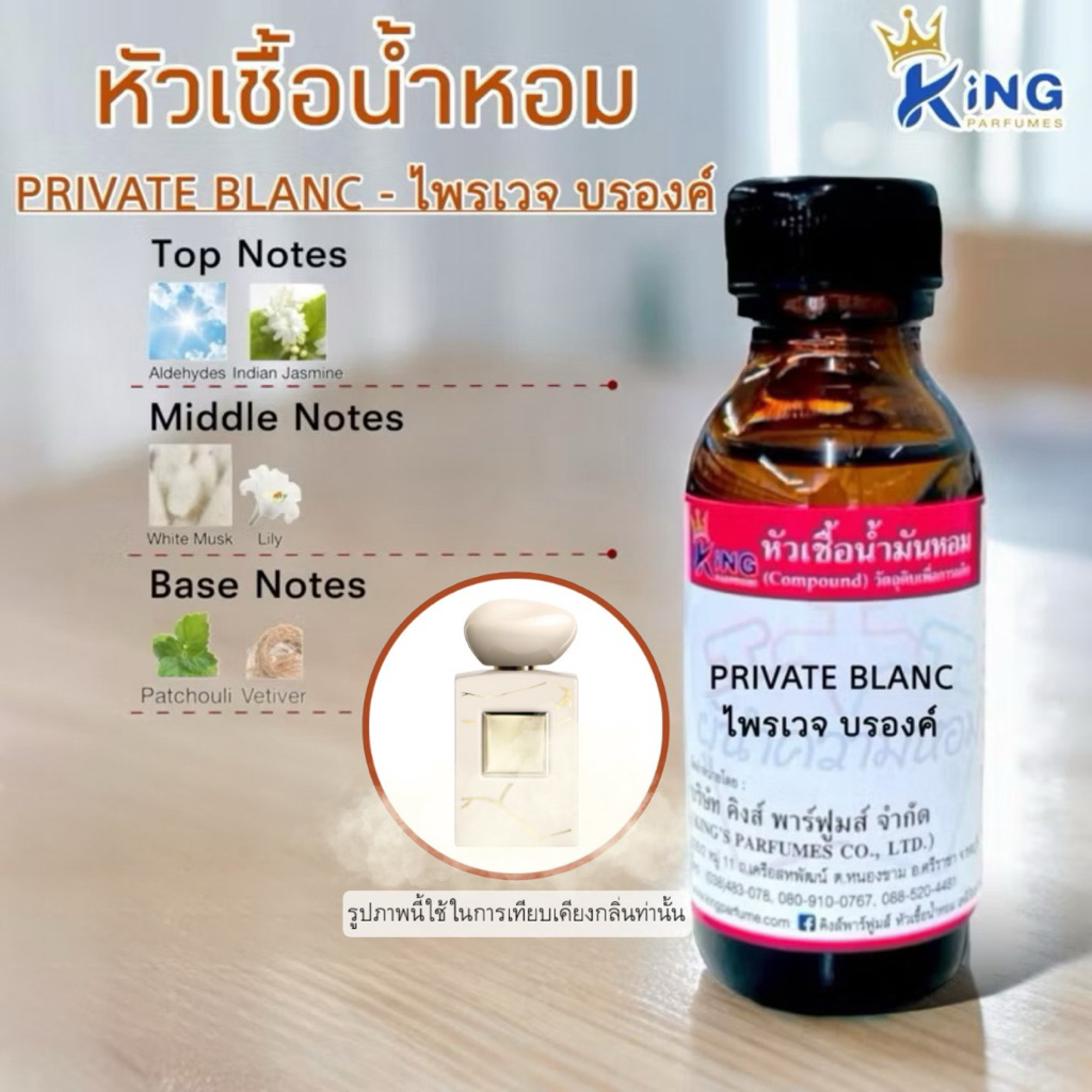 หัวเชื้อน้ำหอม ขนาด30-100ml กลิ่น PRIVATE BLANC ไพรเวจ บรองค์