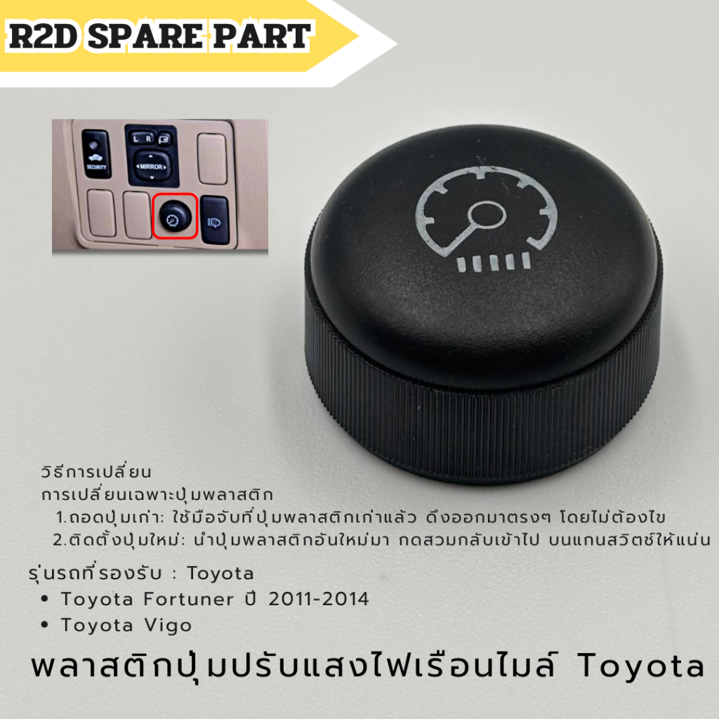 พลาสติกปุ่มปรับแสงไฟเรือนไมล์ Toyota Fortuner ปี 2011-2014