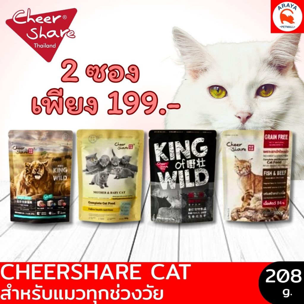 *2ถุง 199* Cheer share Cat - King of Wild Freeze dried 208g. *เลือกส่งใน24ชม. Express Delivery*