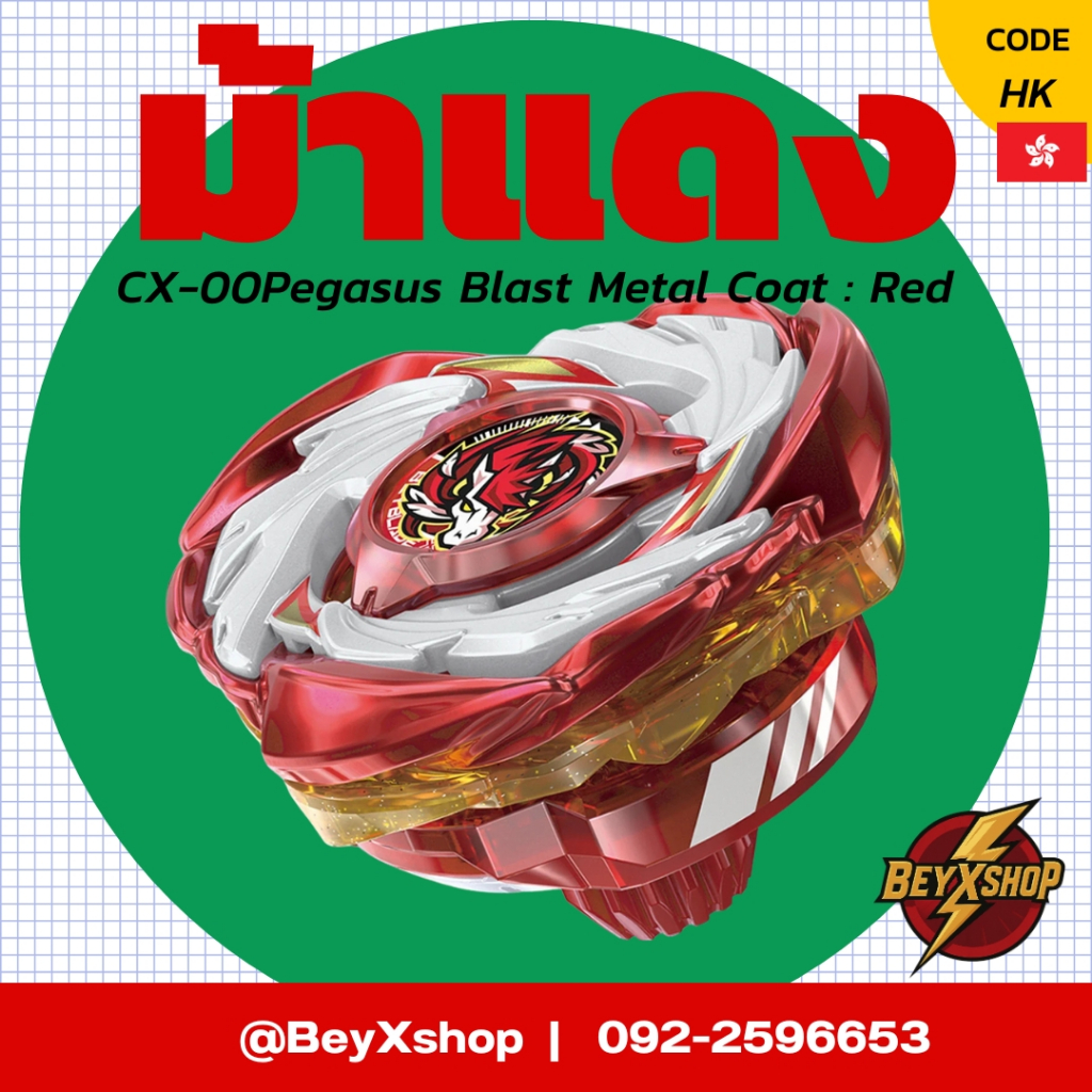 CX-00 Starter Pegasus Blast ATr Metal coat Red [ของแท้พร้อมส่ง 🇹🇭] Beyblade X