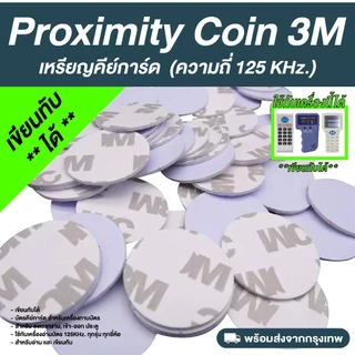 เหรียญคีย์การ์ด Proximity (เขียนทับได้) ความถี่ 125 kHz. (T5577) พร้อมกาว 2 หน้า copy/rewrite