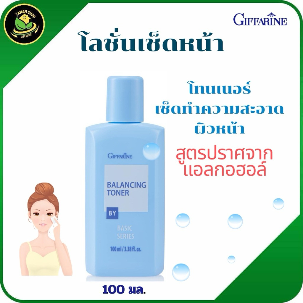 โลชั่นเช็ดหน้า กิฟฟารีนผิวใสไร้ความมันและสิว