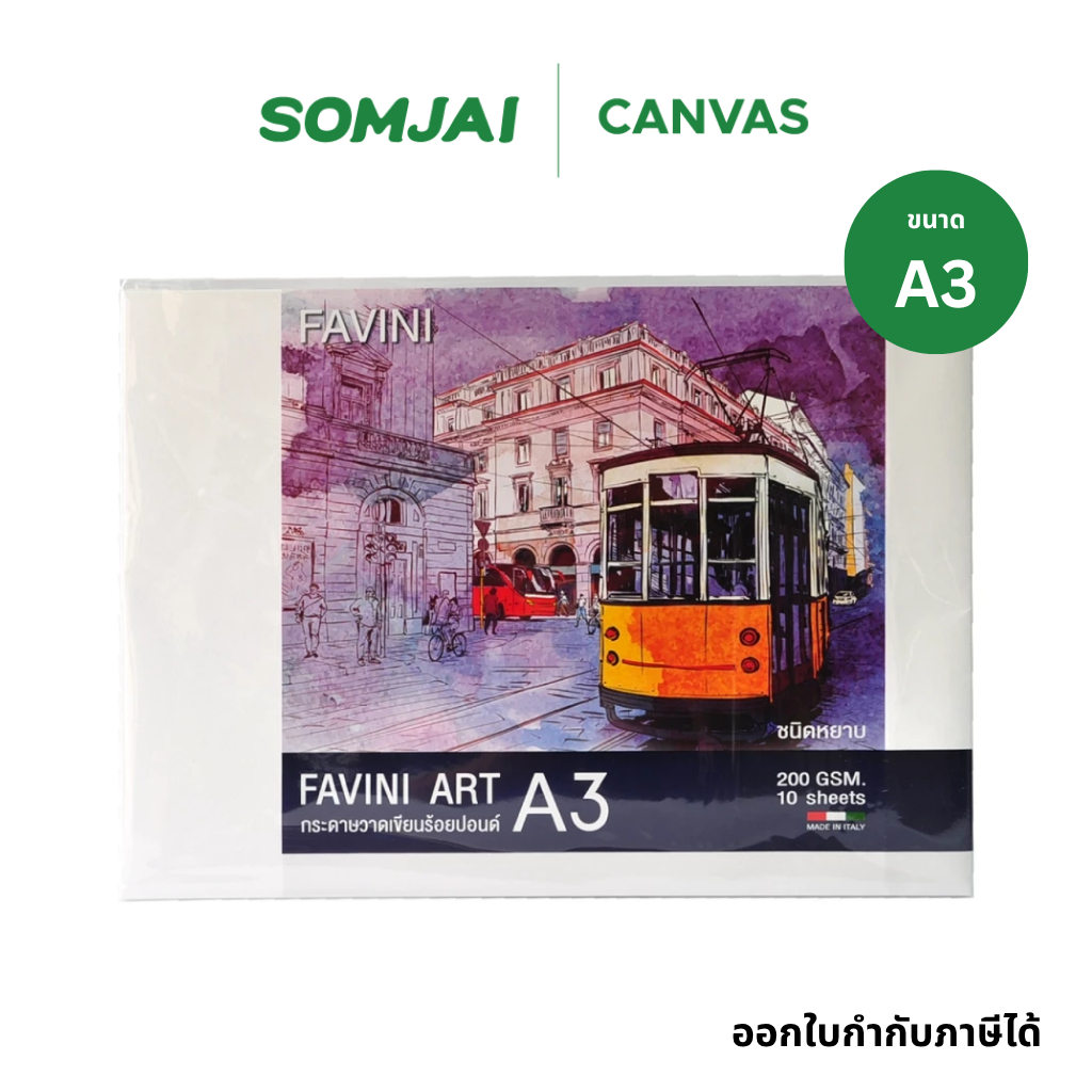 FAVINI ART กระดาษวาดเขียน 100 ปอนด์ ชนิดหยาบ ขนาด A3 หนา 200 แกรม บรรจุ 10 แผ่น/แพ็ค