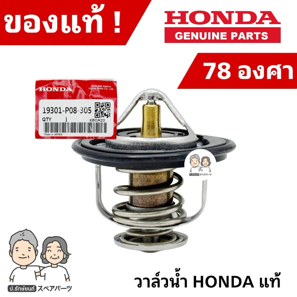 แท้ศูนย์ 100% วาล์วน้ำ HONDA 78 องศา CIVIC , ACCORD , CITY , CRV แท้ #HO-19301-PO8