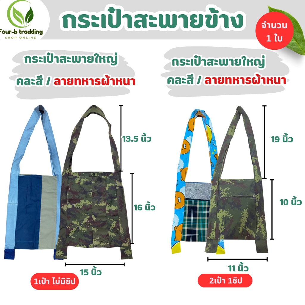กระเป๋าย่ามผ้า 4 แบบ ( 1 ใบ ) ย่ามทหาร ย่ามไปนา ย่ามเข้าป่า