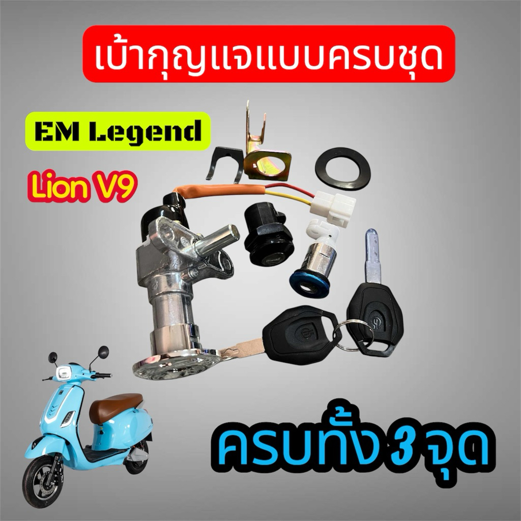 ชุดกุญแจ เบ้ากุญแจ em legend lion v9
