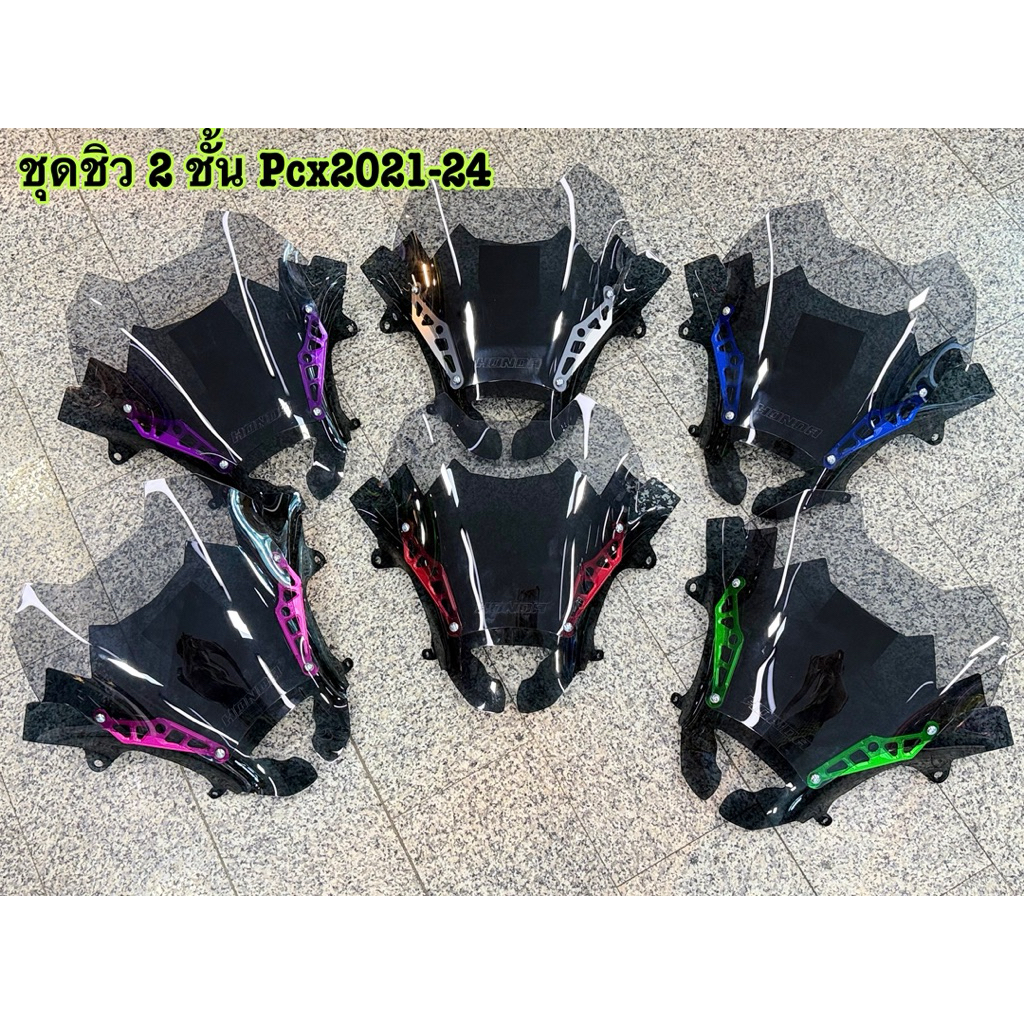 ชุดชิว 2 ชั้น Pcx160 ปี 2021-2024 เท่านั้น