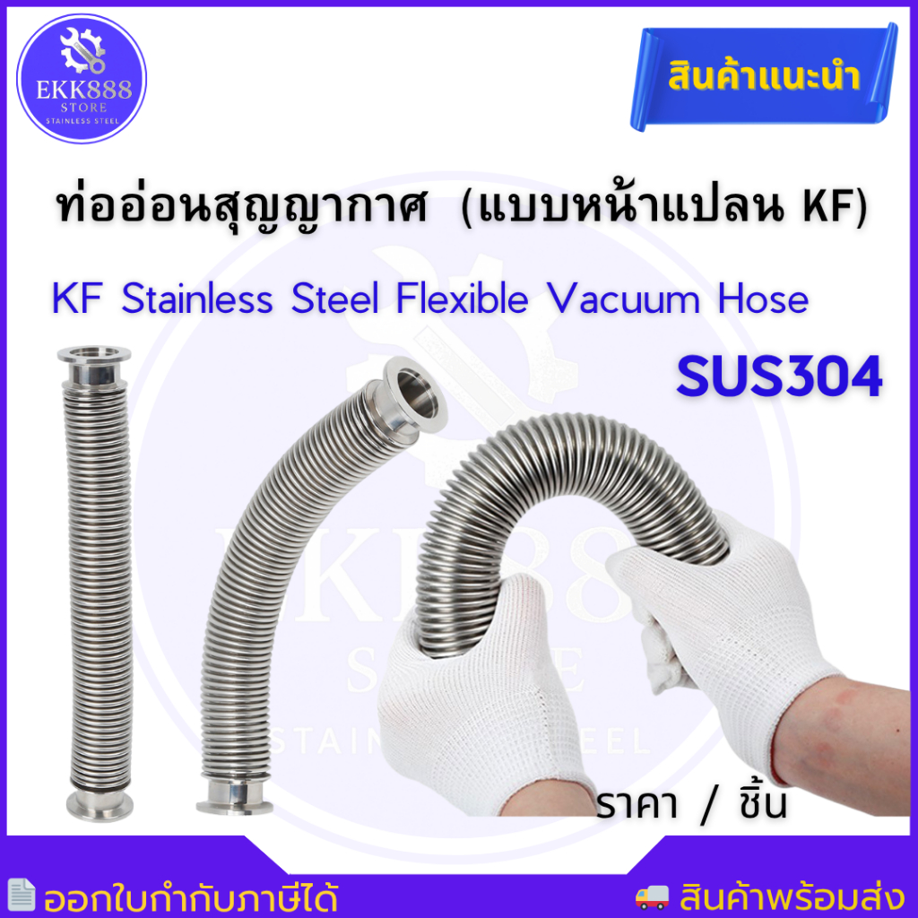 KF Hose, KF Flexible Hose, Vacuum Hose, SUS304, Stainless Flexible Tube, ท่อสุญญากาศ, ท่ออ่อน KF, ท่อลูกฟูกสแตนเลส
