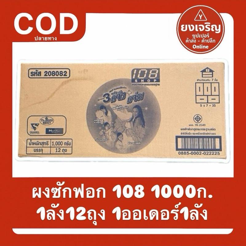 (ยกลัง12ถุง) 108 SHOP 3 พลังแจ๋ว 1000กรัม ผงซักฟอก108 แจ๋ว108ช็อป 1ลัง12ถุง 1ออเดอร์1ลัง ส่งฟรี ทำความสะอาด ขจัดคราบ