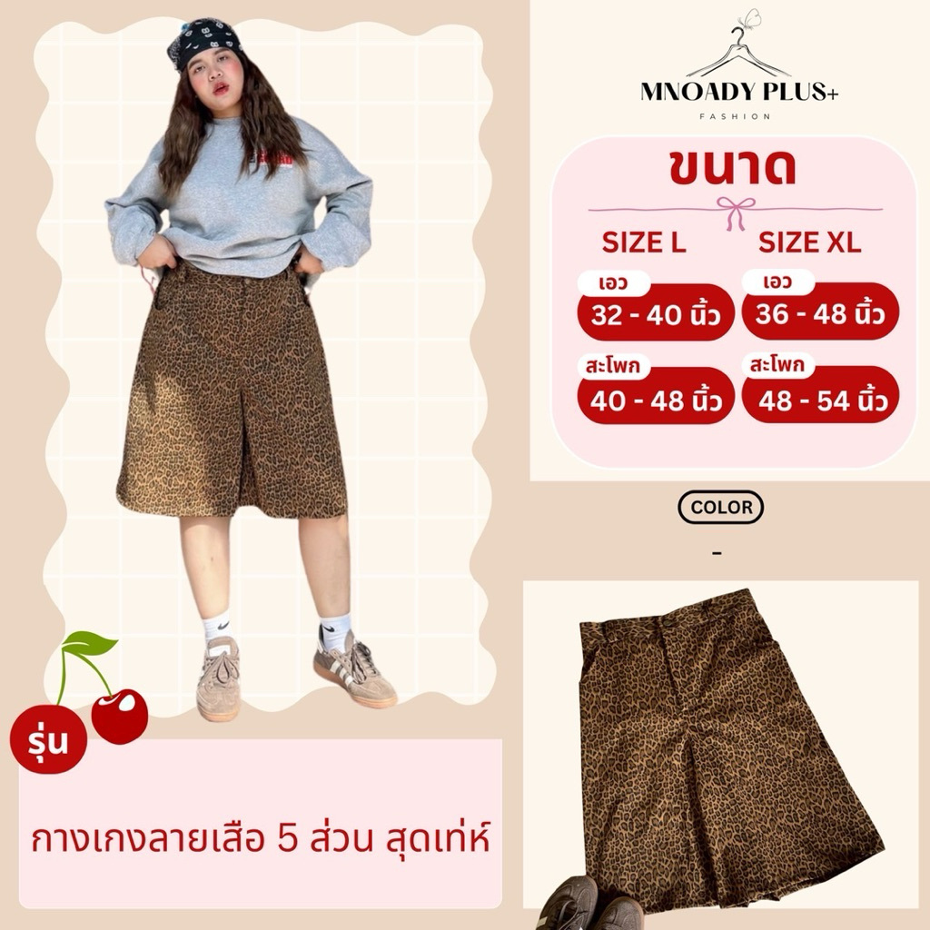 พลัสไซส์ | กางเกงขา5ส่วน เอว 32-46 ลายเสือ กำลังฮิตมากๆ สาวอวบอ้วน แฟชั่นกามู y2k แนวสตรีท กางเกงเอว