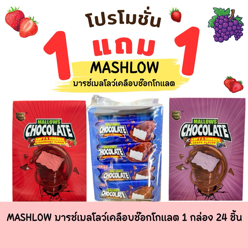 พร้อมส่ง✅มาร์ชเมลโล่วเคลือบช็อกโกแลต 1แพค24 ชิ้น หนึบ นุ่ม อร่อย ตัวดังttในตอนนี้ MALLOWS CHOCOLATE SOFT & SMOOTH🍫