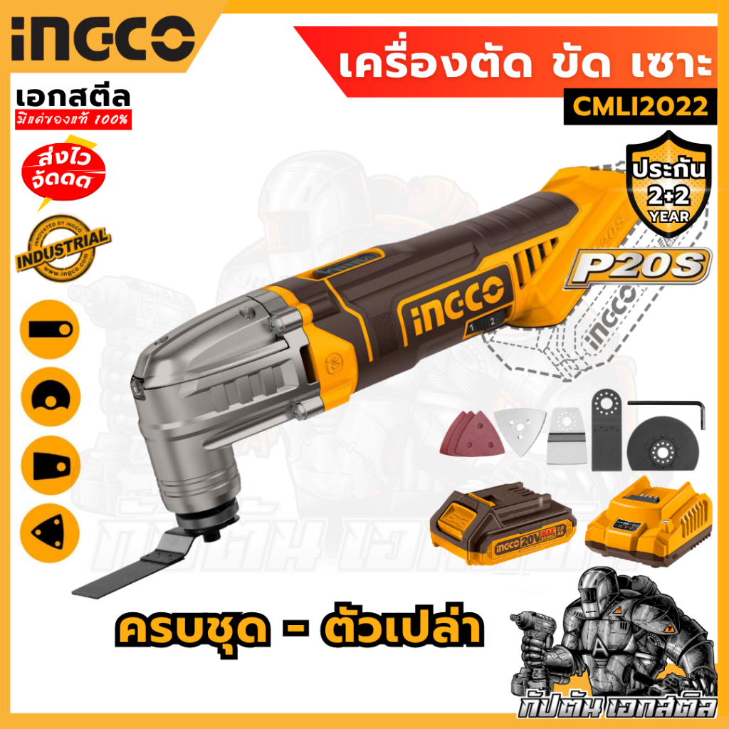 (ถูกสุด) INGCO เครื่อง ตัด ขัด เซาะ CMLI2022 / CMLI20228 ไร้สาย อเนกประสงค์ ประกัน2+2
