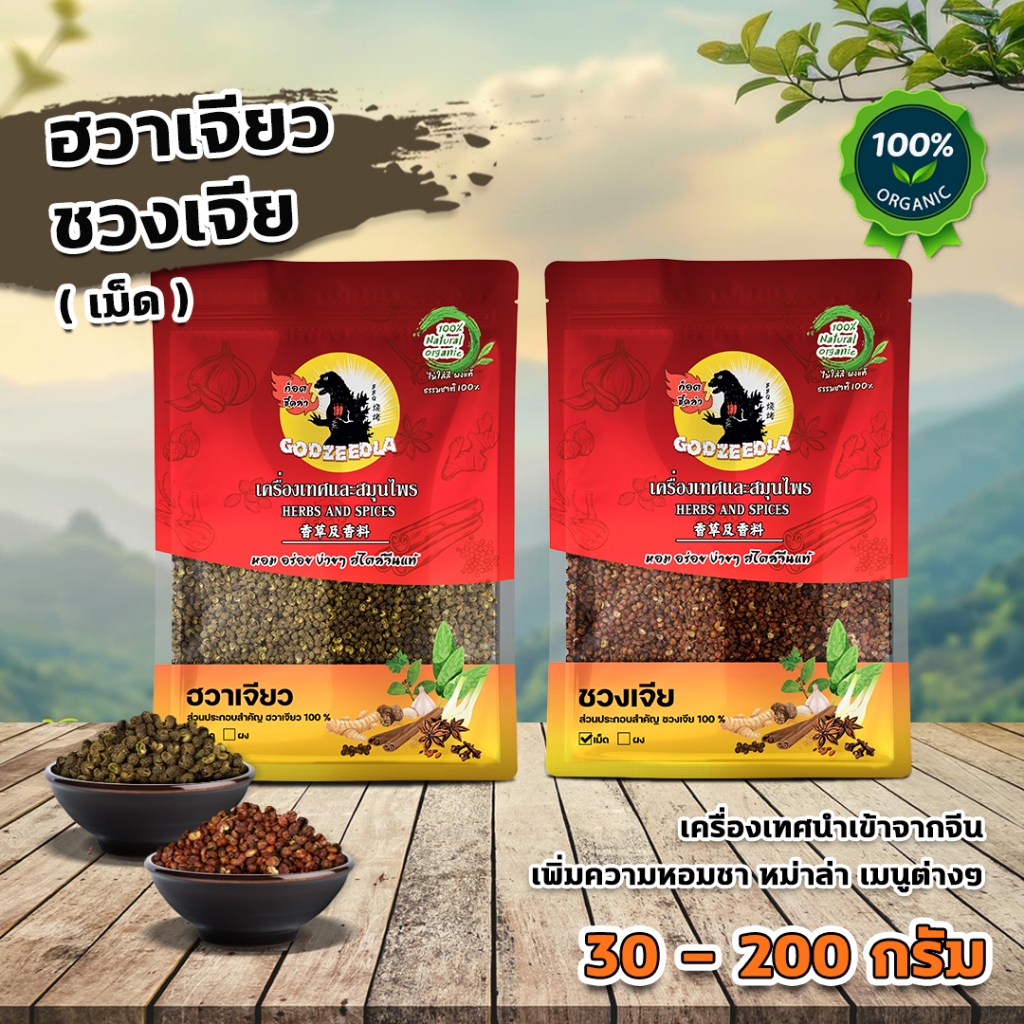 เม็ดฮวาเจียว เม็ดชวงเจีย เม็ดพริกหอม 30-200กรัม นำเข้า หอมชามาก