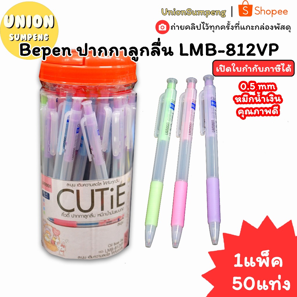 (USP) แท้พร้อมส่ง (แพ็ค50แท่ง) Bepen ปากกาลูกลื่น Lamoon CUTIE ปากกา หมึกน้ำมัน LMB-812VP ลูกลื่นกด ปากกากด บีเพ็น ละมุน