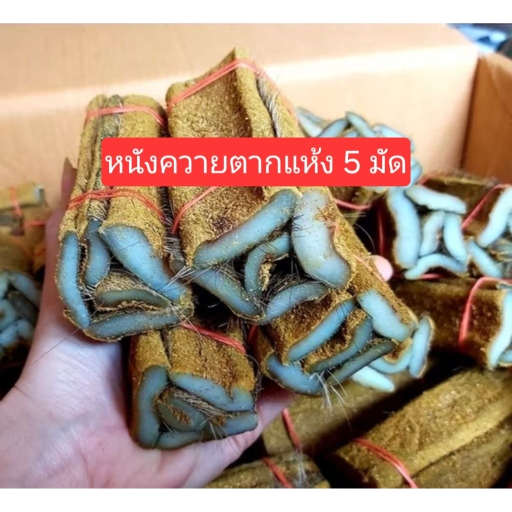 (10 มัด ) หนังควาย / หนังวัว หนังควายตากแห้ง หนังวัวตากแห้ง เลือกได้เลยนะคะ (1 มัดมี 4-5 ชิ้น ยาว 11-12 cm )