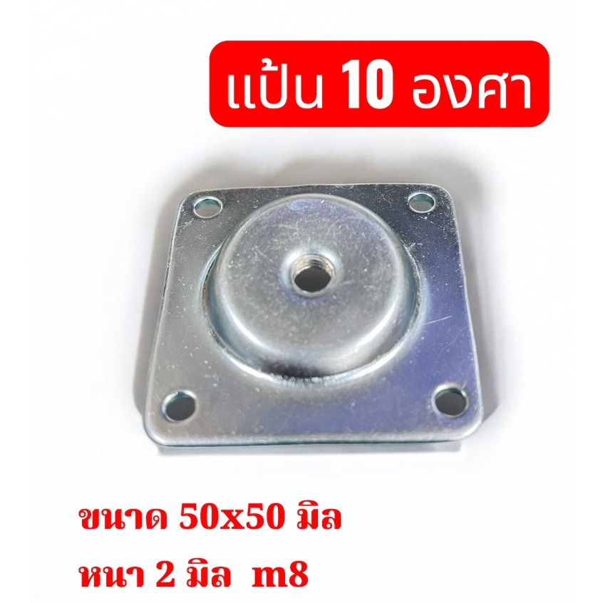 แป้นยึดขาโต๊ะ เอียง 10 องศาขนาด 55x55 มิล หนา 2.0มิล เกลียว 8 มิล ชุบสีขาว(ใช้ร่มกับขาโต๊ะ ADILS อีเกีย) จำนวน 4 ชิ้น