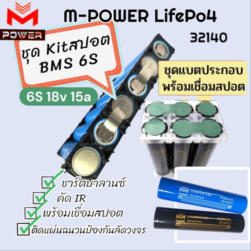 แบตลิเธียมฟอสเฟต M-Power/Ai Power พร้อมเชื่อมสปอต⚡️ชุดKitสปอต 6S 18v 15a⚡️6ก้อน พร้อมเชื่อมสปอต แบตL