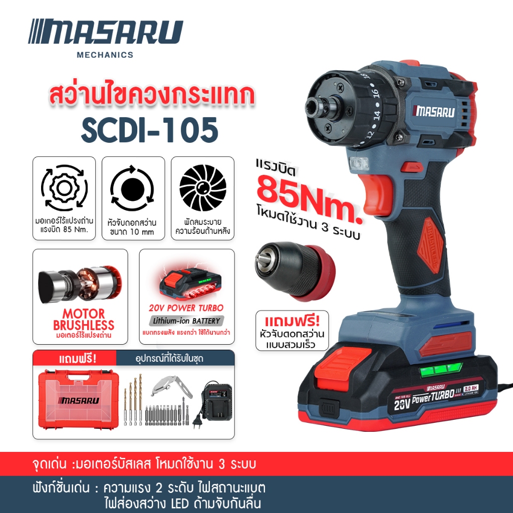 MASARU SCDI-105/240 สว่านไฟฟ้าไร้สาย สว่านกระแทก เจาะไม้ ปูน เหล็ก ไขควงไฟฟ้า