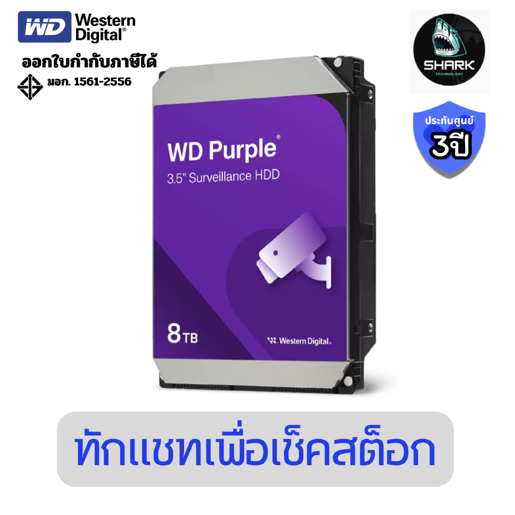 (WD85PURZ) ฮาร์ดดิสก์ WD Purple Surveillance Hard Drive 8TB ประกันศูนย์