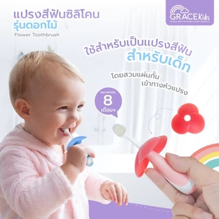 Grace Kids แปรงสีฟันซิลิโคน สำหรับเด็ก 8 M+ แปรงสีฟันมีแผ่นกั้น