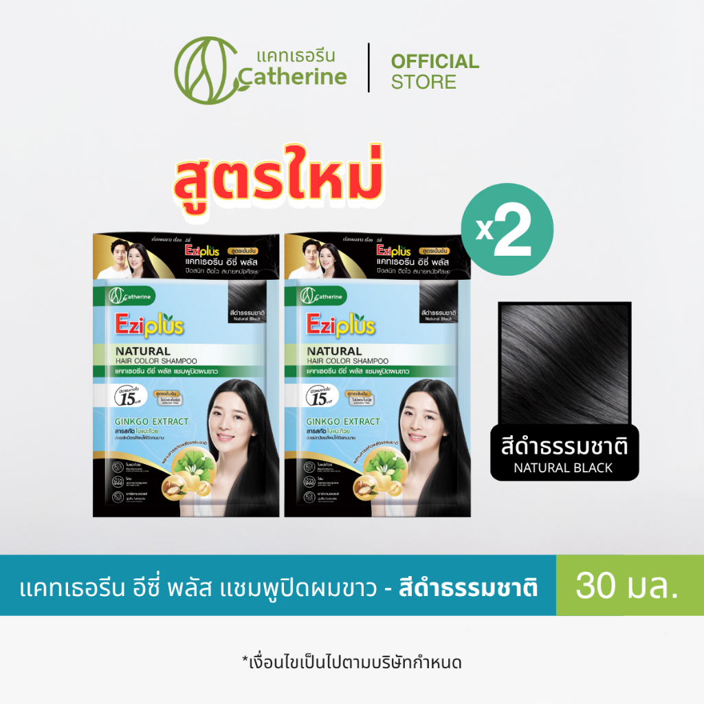 ใหม่! [2 ซอง] แคทเธอรีน อีซี่ พลัส แชมพูปิดผมขาว สีดำธรรมชาติ