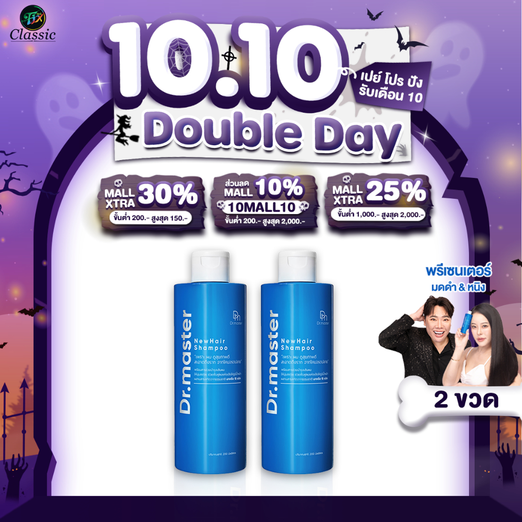 [2 ขวด] Dr.master New Hair Shampoo แชมพูต้านร่วง ต้านหงอก ผมงอกใหม่แข็งแรง สมุนไพร15ชนิด 1ขวด 200ml