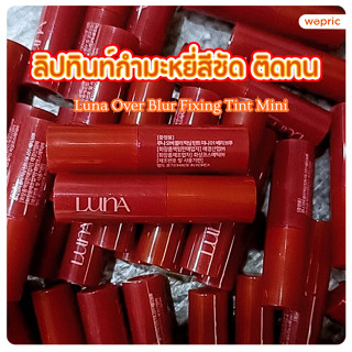 แท้💯พร้อมส่ง Luna Over Blur Fixing Tint Mini ลิปทินท์แมทสีแน…