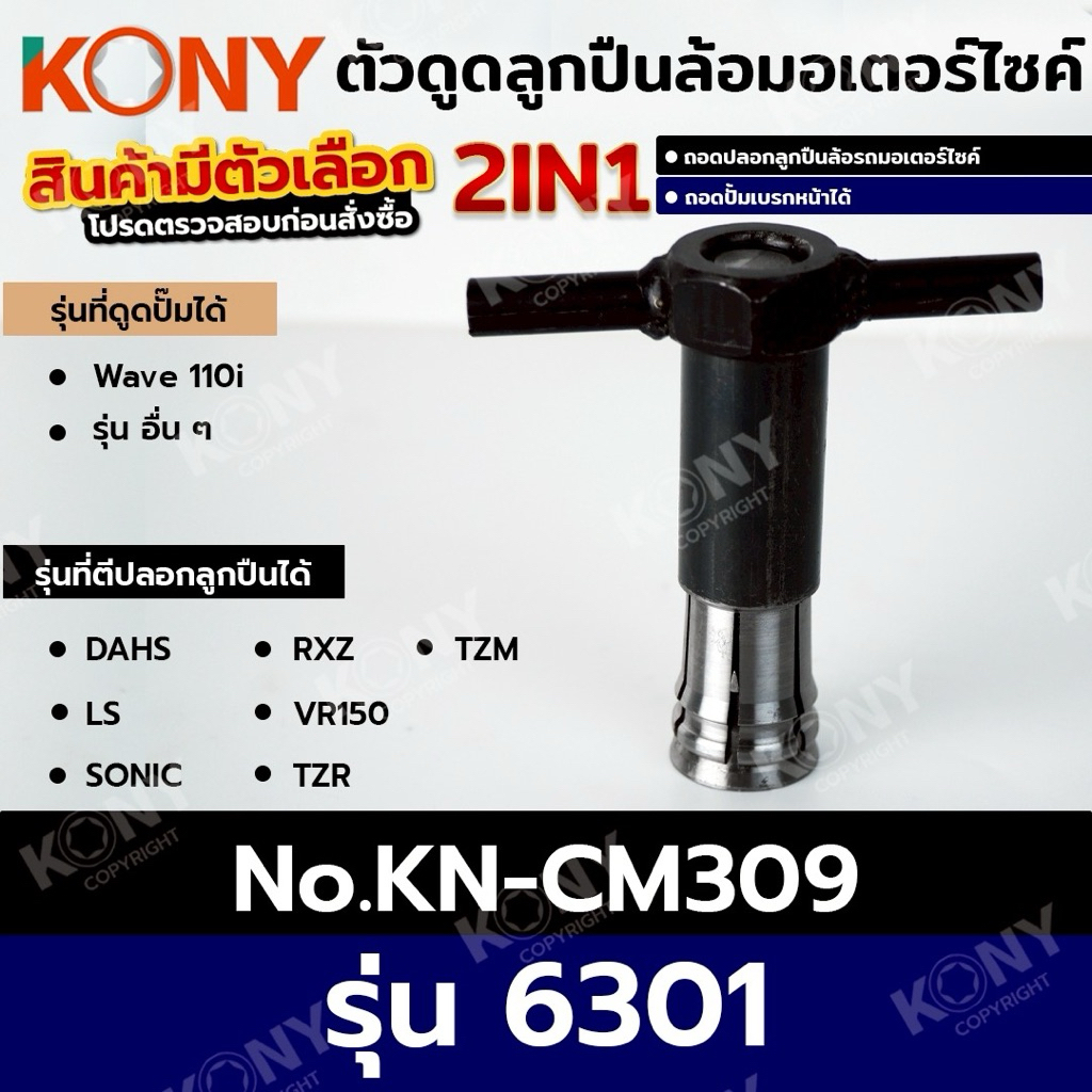 KONY ตัวดูดลูกปืนล้อมอเตอร์ไซค์ (สินค้ามีตัวเลือก รบกวนอ่านก่อนสั่งชื้อ) ตัวดูดปั๊ม ดูดปลอกลูกปืน ถอดแบบไม่ต้องเชื่อม - รูปที่ 6