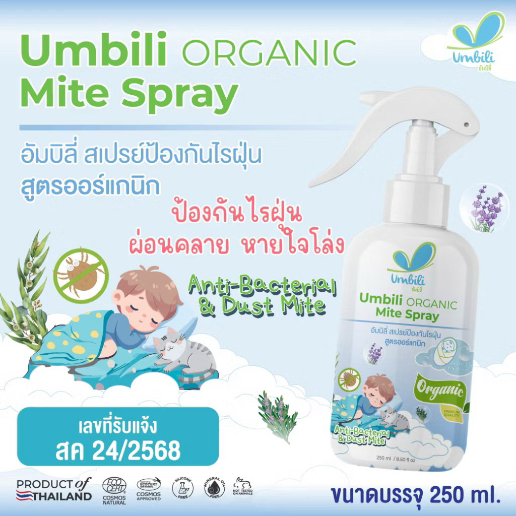 Umbili organic mite spray สเปรย์ป้องกันไรฝุ่น ออแกนิคส์