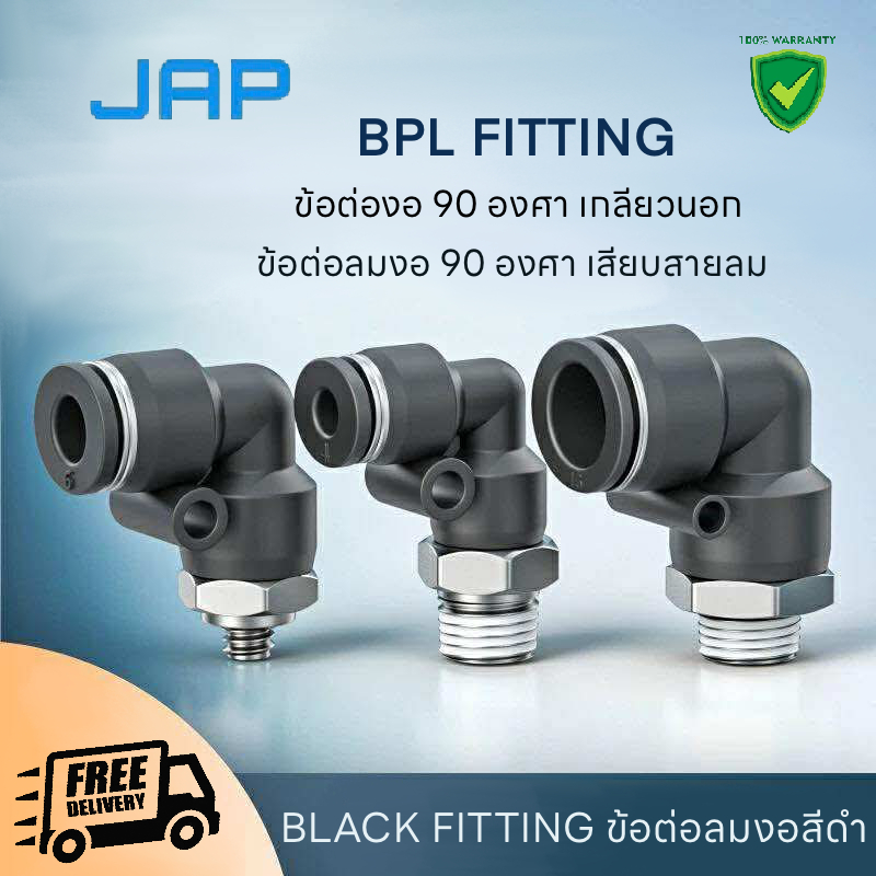 JAP BPL ข้อต่อลม ข้อต่อลมเกลียวนอก ข้อต่องอ สีดำคุณภาพสูง แข็งแรงทนทาน 4/6/8/10/12/14/16mm
