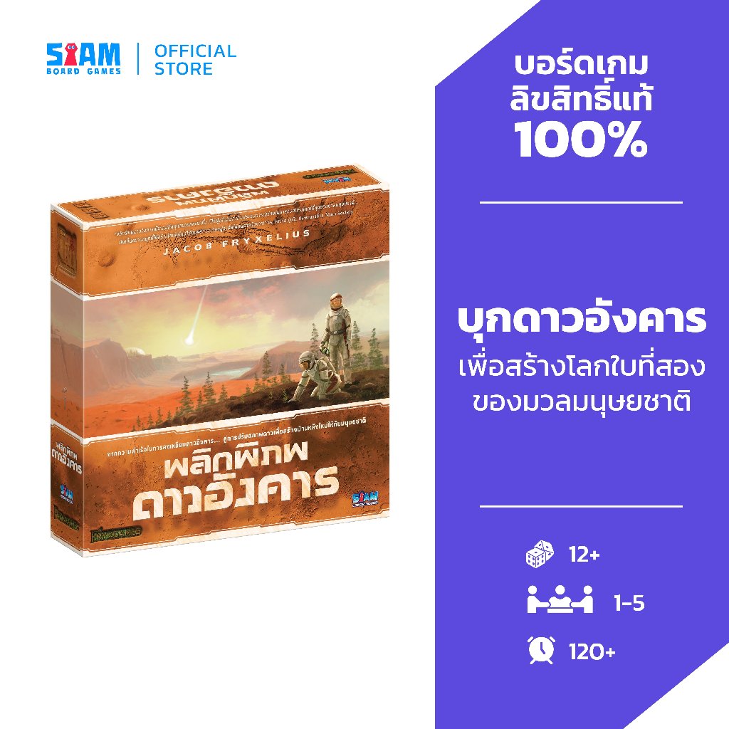พลิกพิภพดาวอังคาร (Terraforming Mars - TH) by Siam Board Games บอร์ดเกม BoardGame