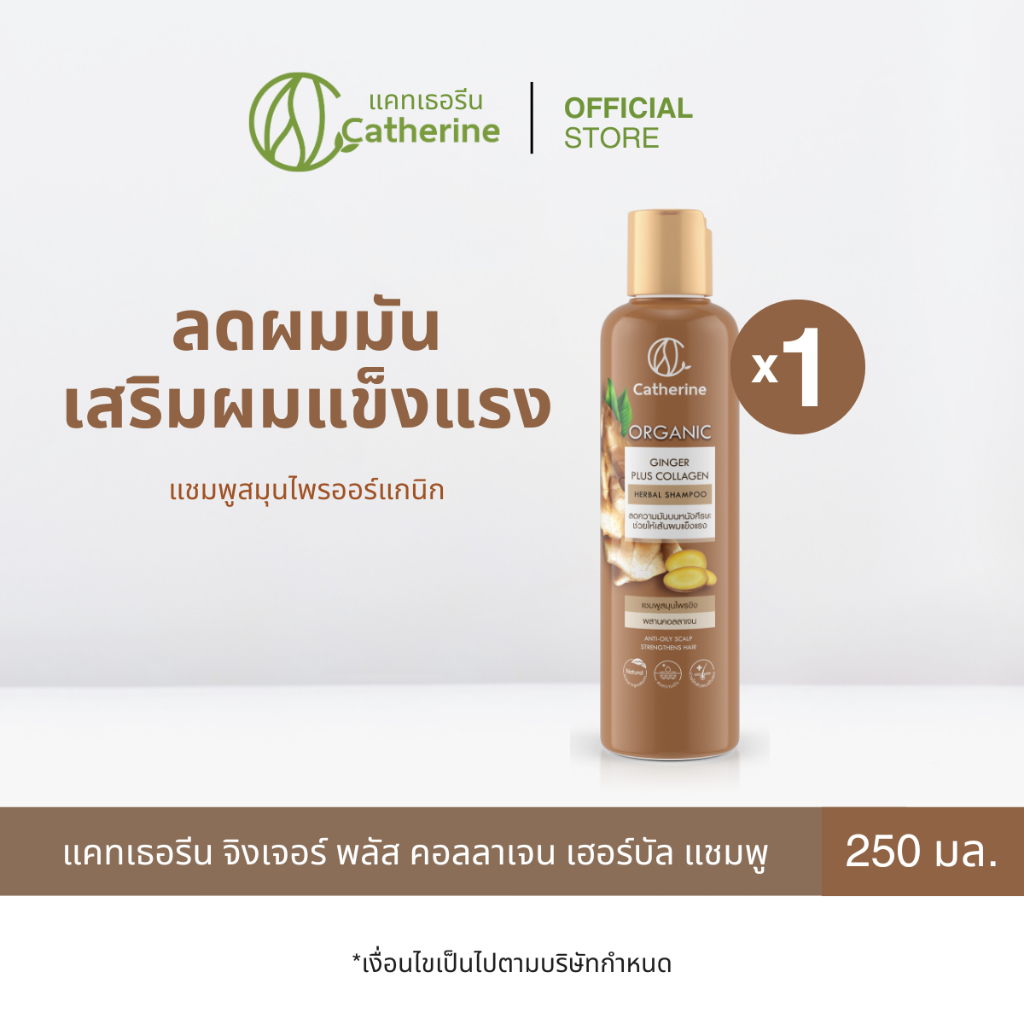 แคทเธอรีน จิงเจอร์ พลัส คอลลาเจน เฮอร์บัล แชมพู