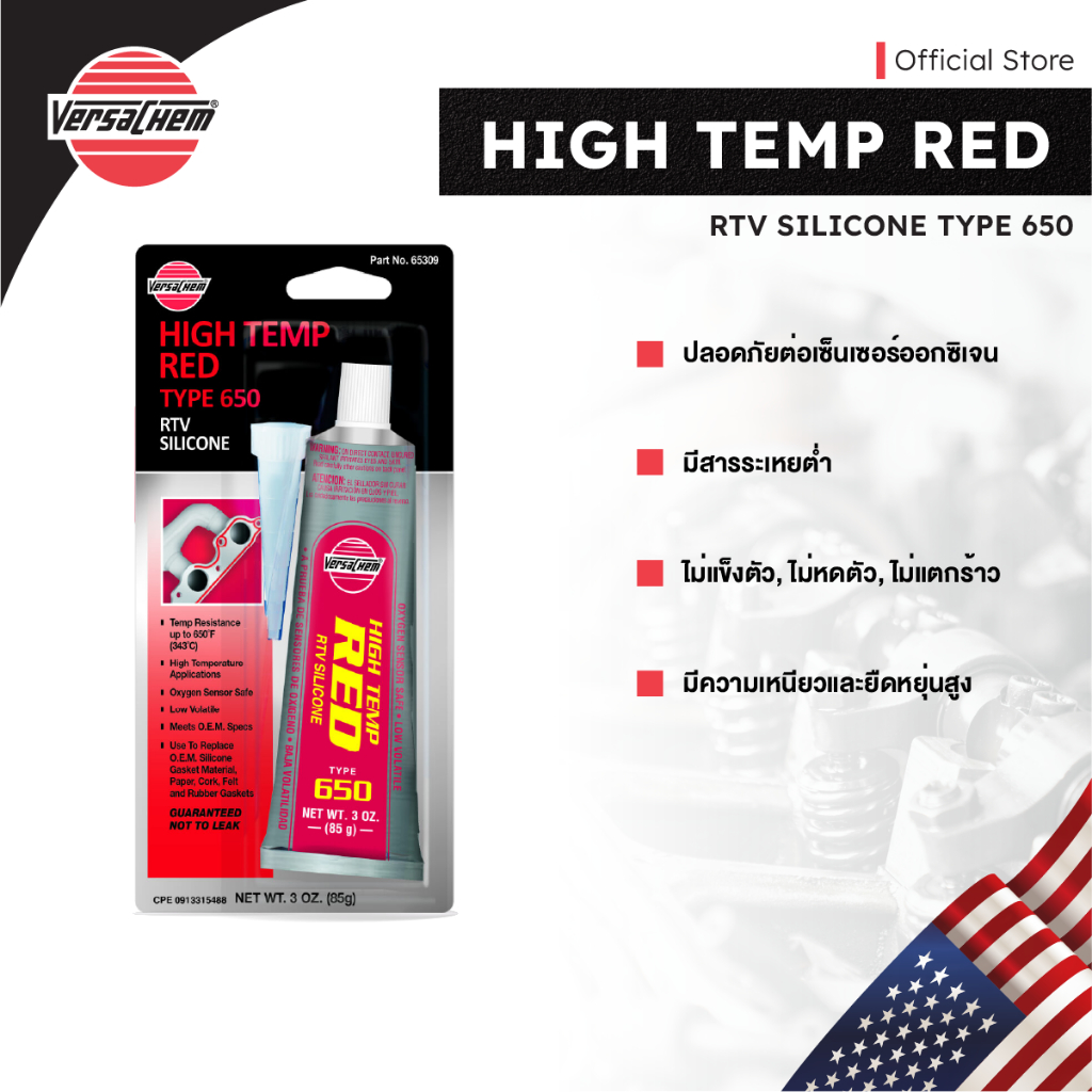 Versachem High Temp Red RTV Silicone เวอร์ซาเคม กาวทาปะเก็นสีแดง ทนความร้อน ขนาด 3 Oz. No.65309